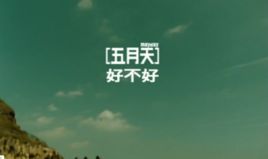 好不好[馬郁演唱歌曲]