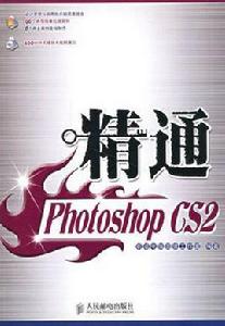 精通Photoshop CS2