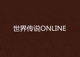 世界傳說ONLINE