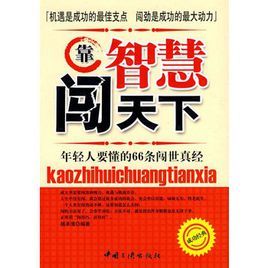 靠智慧闖天下：年輕人要懂的66條闖世真經