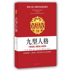 《國際九型人格研究會指定教材·九型人格：了解自我、洞悉他人》