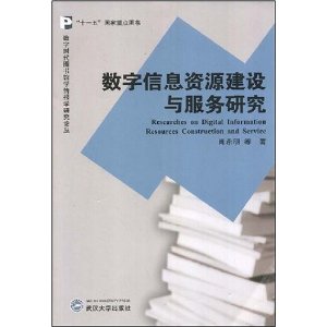 數字信息資源建設與服務研究