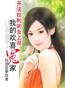 《開法拉利的女上司》