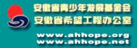 安徽省希望工程