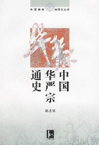 （圖）華嚴宗