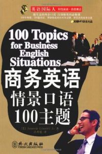 商務英語情景口語100主題