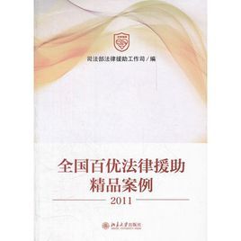 全國百優法律援助精品案例(2011)