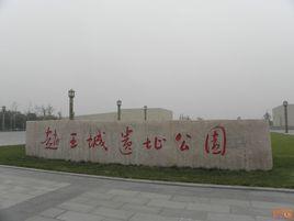 趙王城遺址公園