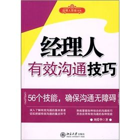 《經理人有效溝通技巧》