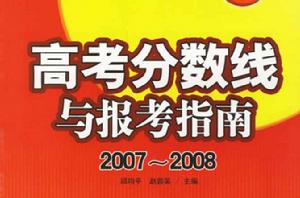 高考分數線與報考指南2007-2008