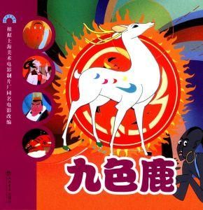 九色鹿[1981年播放卡通片]