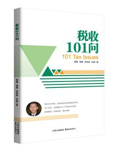 稅收101問