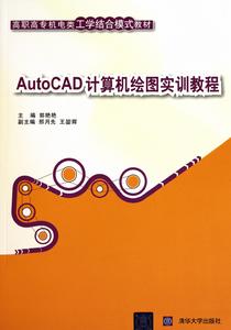 AutoCAD計算機繪圖實訓教程