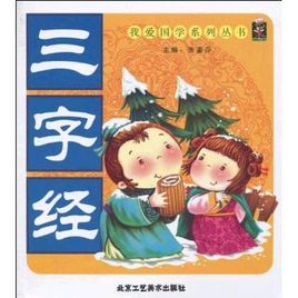 我愛國學系列叢書:三字經