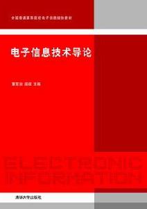 電子信息技術導論[董言治、閻毅編著書籍]