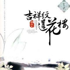 吉祥紋蓮花樓[改編電視劇]