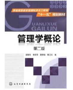 管理學概論[化學工業出版社2007年出版圖書]