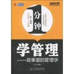 1分鐘學管理:故事裡的管理學