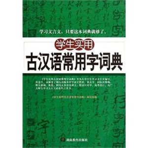 學生實用古漢語常用字詞典第3版