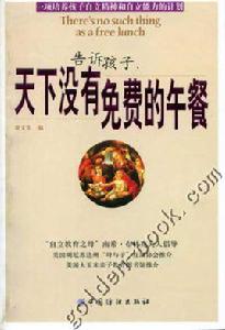 天下沒有免費的午餐[上海人民出版社出版圖書]