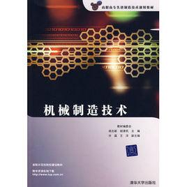 機械製造技術[2009年清華大學出版社出版圖書]