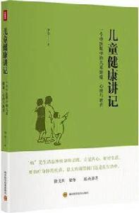 兒童健康講記：一個中醫眼中的兒童健康、心理與教育