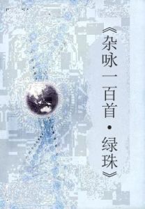 《雜詠一百首·綠珠》