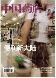 《中國藥店》