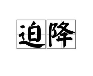 迫降[漢語詞語]