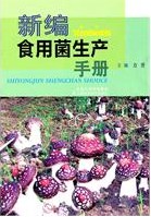 《新編食用菌生產手冊》封面