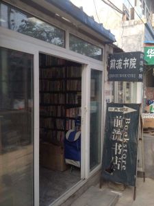 前流書店