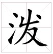 田字格中的“潑”字