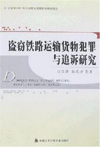 盜竊鐵路運輸貨物犯罪與追訴研究