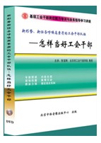 新形勢新任務呼喚高素質的工會幹部隊伍——怎樣當好工會幹部