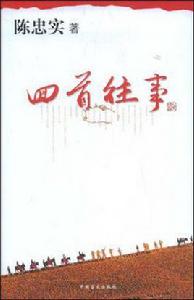 回首往事[陳忠實短篇小說集]