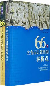 66個改變歷史進程的轉折點