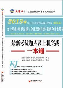 天津市會計從業無紙化考試最新題庫及上機實戰一本通