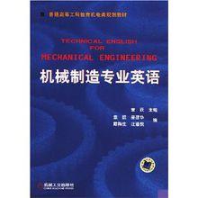 機械製造專業英語[機械工業出版社]