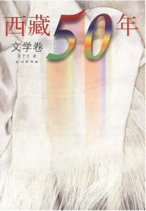 西藏50年·文學卷