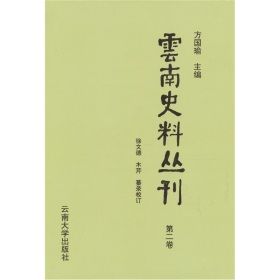 雲南史料叢刊