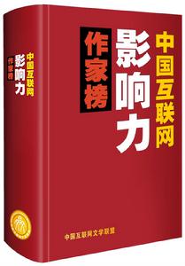 中國網際網路影響力作家榜