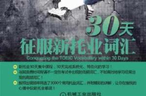 30天征服新托業辭彙