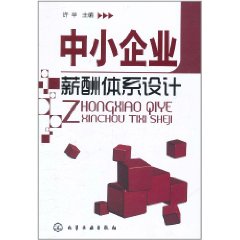 中小企業薪酬體系設計