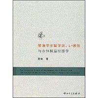 管理學主旨學派、L：思想與永恆權益經濟學