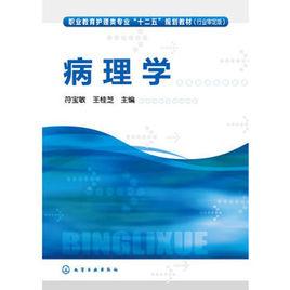 病理學[符寶敏、王桂芝主編圖書]