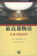 最高裁物語：日本司法50年