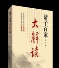 《諸子百家大解讀》