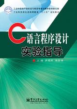 C語言程式設計實驗指導[電子工業出版社圖書]