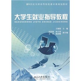 《21世紀全國高等院校通識課規劃教材：大學生就業指導教程》