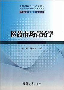 醫藥市場行銷學[清華大學出版社出版圖書]